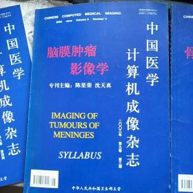 【【3本合售】中国医学计算机成像杂志2003年第9卷第3 4 5期（脑膜肿瘤影像学、骨与关节影像学进展）