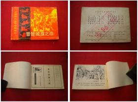 《晋楚城濮之战》，64开孙恩道绘，长江文艺1982.10一版一印，705号，连环画