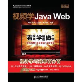 正版-微残-国家信息技术紧缺人才培养工程系列丛书-视频学Java Web()含光盘CS9787115219893人民邮电王国辉，李永强编著