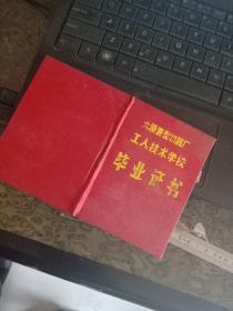 太原重型机器厂工人技术学校毕业证