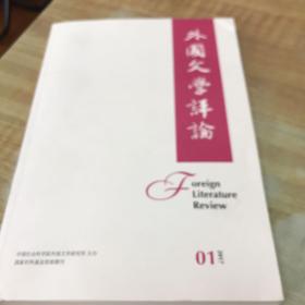 外国文学评论2017.1