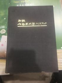 新编自动车工学手册（日文版）馆藏书