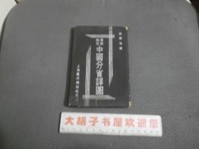 最新袖珍中国分省详图（64开本，民国37年初版）