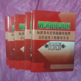 最新单位消防安全管理与监督检查考核标准及火灾事故调查处理责任追究工作指导全书(全)