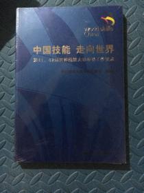 中国技能 走向世界：第41、42届世界技能大赛参赛工作实录