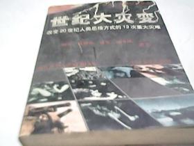世纪大灾变 改变20世纪人类思维方式的13次重大灾难