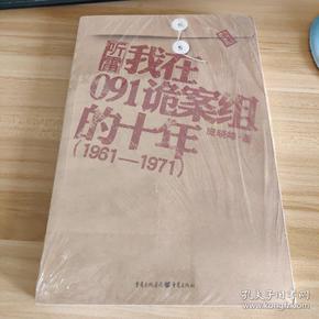 我在091诡案组的十年：历者向您讲述1961—1971年中国从未公开的世界级诡异大案