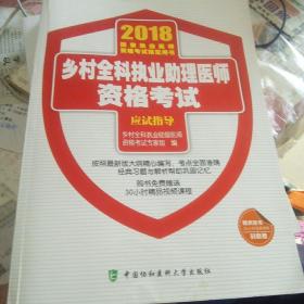 2018执医考试丛书-2018年执业医师资格考试 乡村全科执业助理医师资格考试应试指导(2018年)