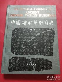 中国碑拓鉴别图典 （一版一印）