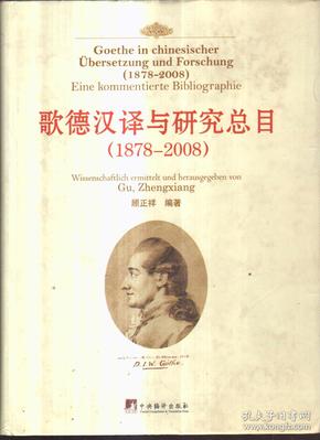 歌德汉译与研究总目（1878-2008 精装）