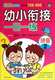 幼小衔接一日一练 幼小衔接一日一练：复韵母·整体认读音节的练习【彩绘】