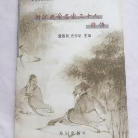 正版现货 浙江史学名家三十人评传 董惠民 史玉华 主编 知识出版社出版 图是实物