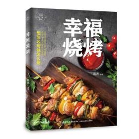 （彩图）悦然食光：幸福烧烤