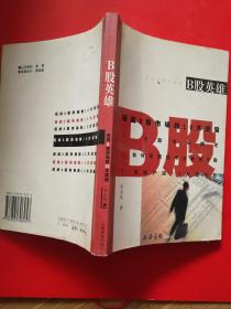 B股英雄