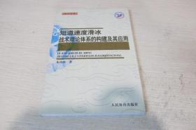 短道速度滑冰战术理论体系的构建及其应用