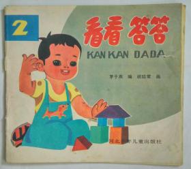 《看看答答》 2