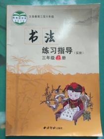 书法练习指导（实验）三年级上册