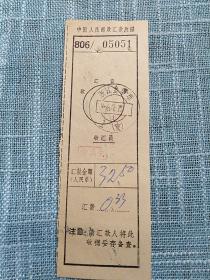 1968年汇款收据（后面有“汇还江山664部队纪念章款”字样）金华戳