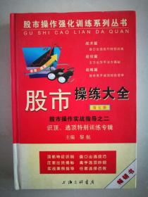 股市操练大全（第七册）——识顶逃顶特别训练专辑