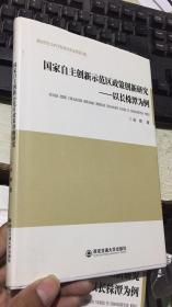 国家自主创新示范区政策创新研究:以长株潭为例