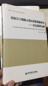 国家自主创新示范区政策创新研究:以长株潭为例