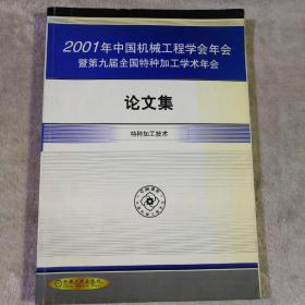 2001年中国机械工程学会年会暨第九届全国特种加工学术年会论文集