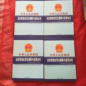 中华人民共和国治安管理处罚法理解与适用全书