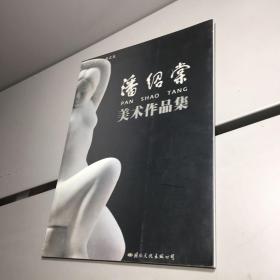 中国美术家丛书之五 ： 潘绍棠美术作品集 9787801733177   【 潘绍棠作者亲笔签赠本，保真！】 【一版一印 95品++ 内页干净 实图拍摄 看图下单 收藏佳品】