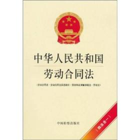 中华人民共和国劳动合同法（劳动合同法·劳动争议调解仲裁法·劳动法）