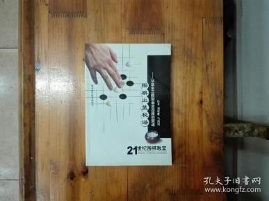 围棋出蓝秘谱——从业余三段到业余四段的跃进（21世纪围棋教室）2004年一版一印  仅印3000册