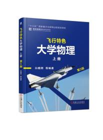 二手正版飞行特色大学物理 上册 第3版 白晓明 机械工业出版社