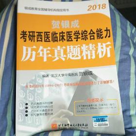 贺银成2018考研西医临床医学综合能力历年真题精析