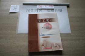 钳工实习