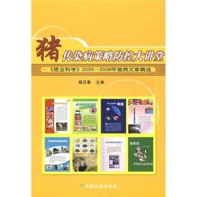 养猪技术书籍 猪传染病策略防控大讲堂：《猪业科学》2005-2008年猪病文章精选