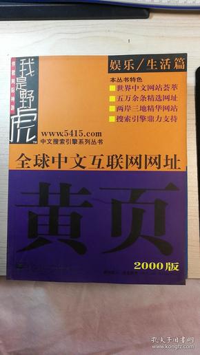 全球中文互联网网址黄页（2000版）娱乐/生活篇