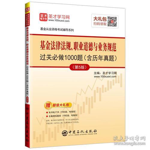 基金法律法规、职业道德与业务规范过关做1000题9787511453341