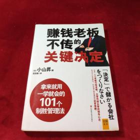 赚钱老板不传的关键决定：公司能不能赚钱，关键看老板如何“下决定”！