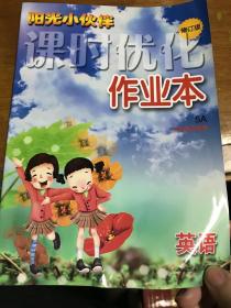 17秋5年级英语(上)(江苏地区使用)阳光小伙伴课时提优作业本