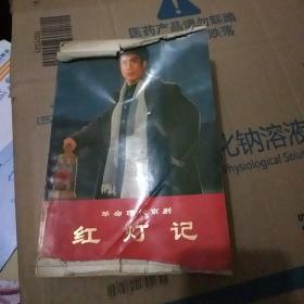 革命现代京剧红灯记彩图版