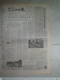 1985年10月4日《张家口日报》（在党的中央全会和全国代表大会上）