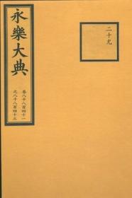 哈佛燕京图书馆藏《永乐大典》（哈佛燕京图书馆文献丛刊第七种）