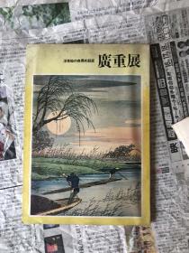 广重展   浮世绘 附赠一本洋风版画