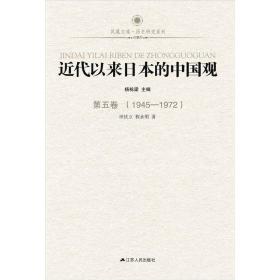 近代以来日本的中国观·第五卷（1945-1972）