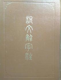 说文解字注【非馆藏，16开精装本，一版一印】