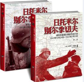 日托米尔—别尔季切夫：德军在基辅以西的作战行动 : 1943年12月24日—1944年1月31日