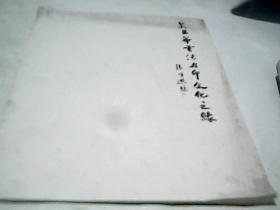 吴昌华书法与印文化之缘F2539