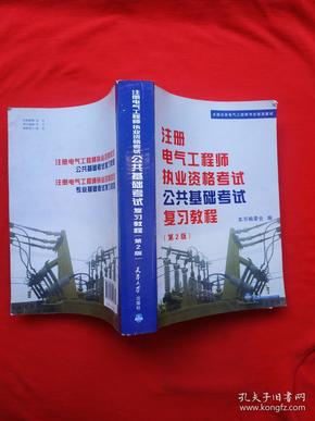 全国注册电气工程师考试培训教材：注册电气工程师执业资格考试公共基础考试复习教程