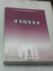 证券投资基金：SAC证券业从业资格考试统编教材(2010)