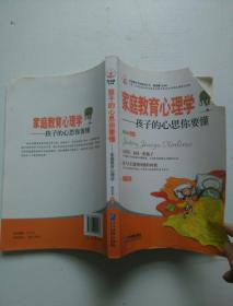 家庭教育书架系列丛书·孩子的心思你要懂：家庭教育心理学（小学版）