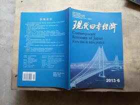 现代日本经济 2013  6